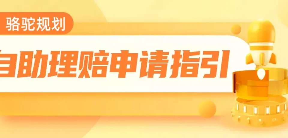 平安意外险如何申请理赔?详细实操流程来了!-保险超市